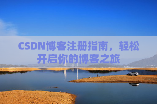 CSDN博客注册指南，轻松开启你的博客之旅